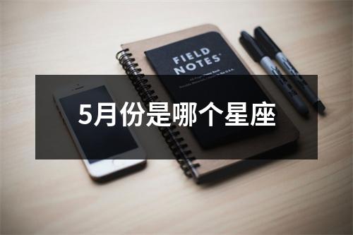 5月份是哪个星座