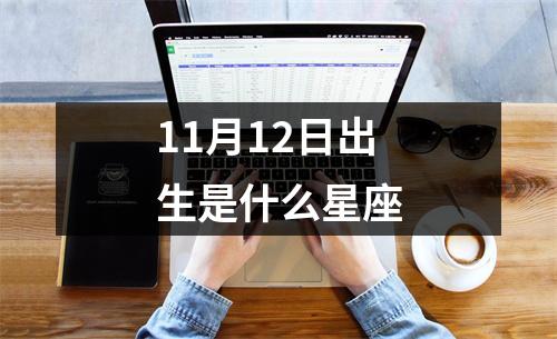11月12日出生是什么星座
