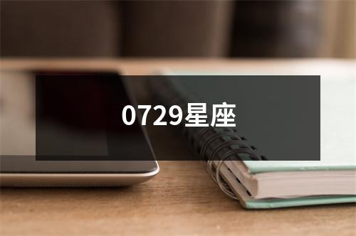 0729星座