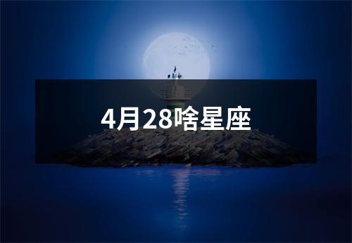 4月28啥星座