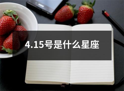 4.15号是什么星座