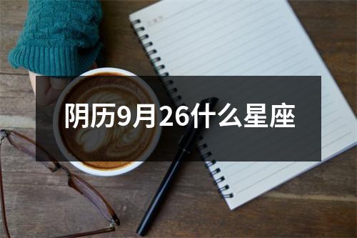 阴历9月26什么星座