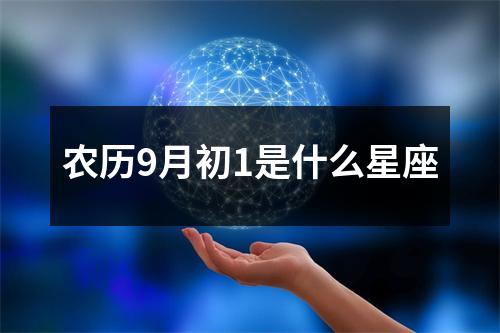 农历9月初1是什么星座