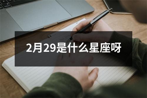 2月29是什么星座呀