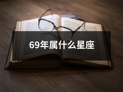 69年属什么星座