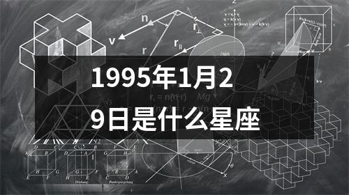 1995年1月29日是什么星座