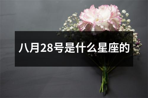 八月28号是什么星座的