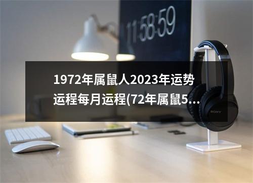 1972年属鼠人2023年运势运程每月运程(72年属鼠51岁有一灾2023)