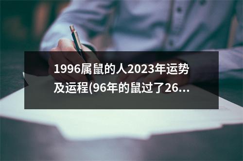 1996属鼠的人2023年运势及运程(96年的鼠过了26岁会越来越好)