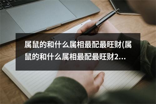 属鼠的和什么属相配旺财(属鼠的和什么属相配旺财2022)