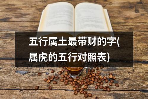 五行属土带财的字(属虎的五行对照表)