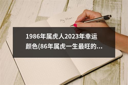 1986年属虎人2023年幸运颜色(86年属虎一生旺的颜色)