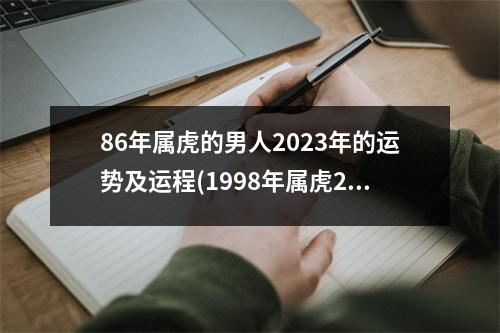 86年属虎的男人2023年的运势及运程(1998年属虎25岁以后一生命运)