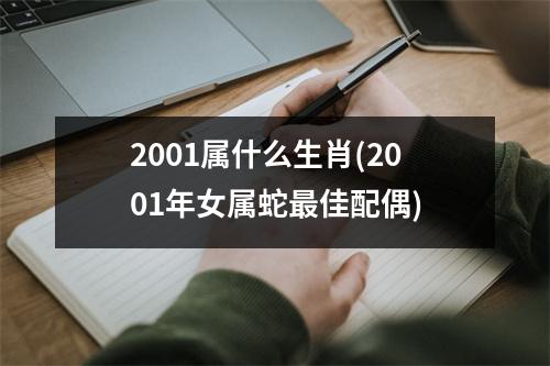 2001属什么生肖(2001年女属蛇佳配偶)