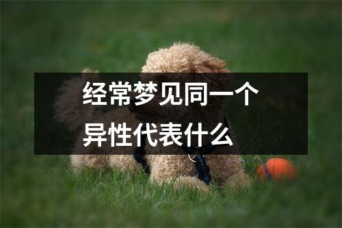 经常梦见同一个异性代表什么