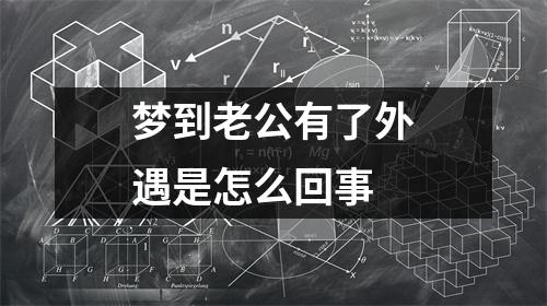梦到老公有了外遇是怎么回事