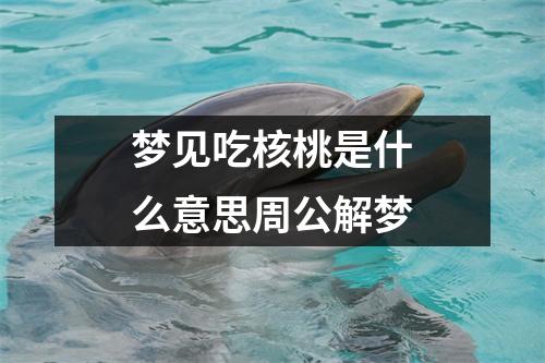 梦见吃核桃是什么意思周公解梦