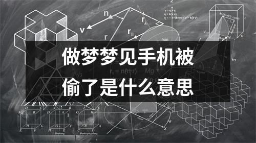 做梦梦见手机被偷了是什么意思