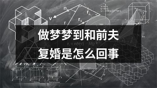 做梦梦到和前夫复婚是怎么回事