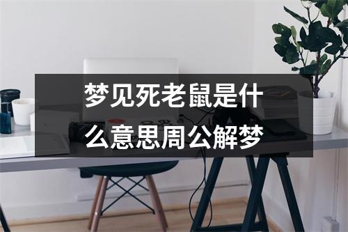 梦见死老鼠是什么意思周公解梦