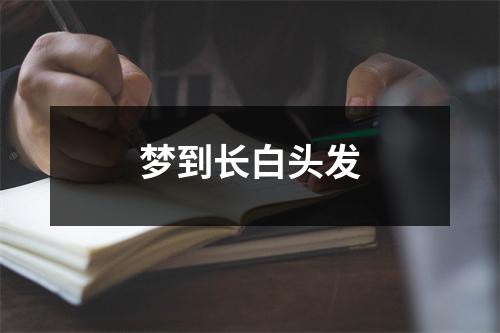 梦到长白头发