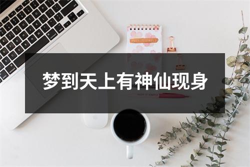 梦到天上有神仙现身