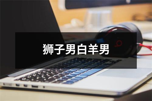 狮子男白羊男