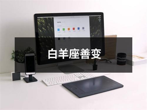 白羊座善变
