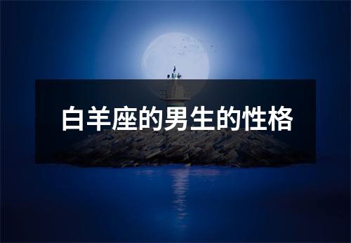 白羊座的男生的性格