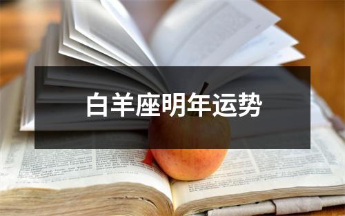 白羊座明年运势