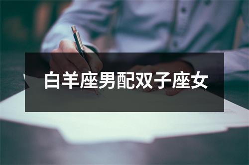 白羊座男配双子座女
