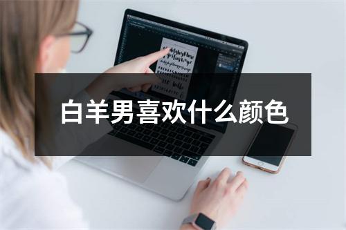白羊男喜欢什么颜色