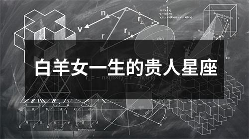 白羊女一生的贵人星座