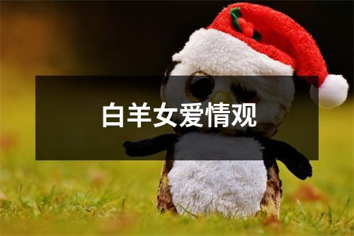 白羊女爱情观