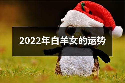 2022年白羊女的运势