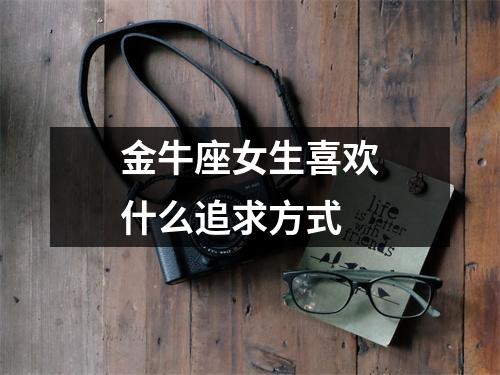 金牛座女生喜欢什么追求方式