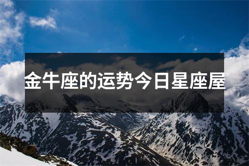 金牛座的运势今日星座屋