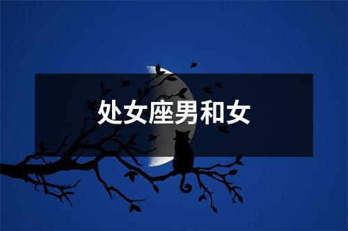 处女座男和女