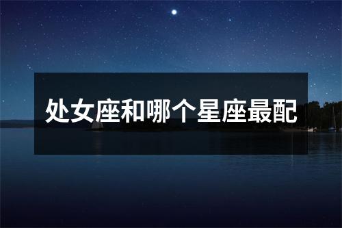 处女座和哪个星座配
