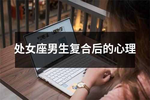 处女座男生复合后的心理