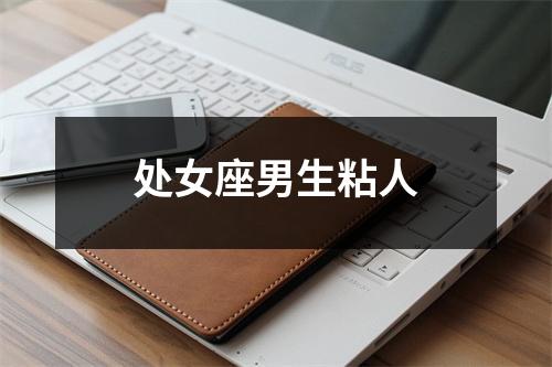 处女座男生粘人