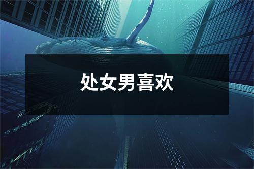 处女男喜欢