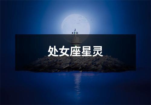 处女座星灵