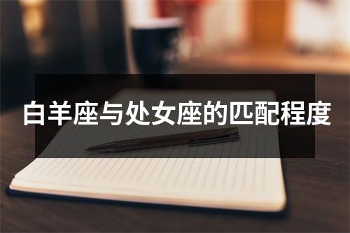 白羊座与处女座的匹配程度