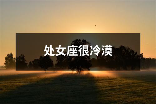 处女座很冷漠