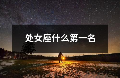 处女座什么第一名