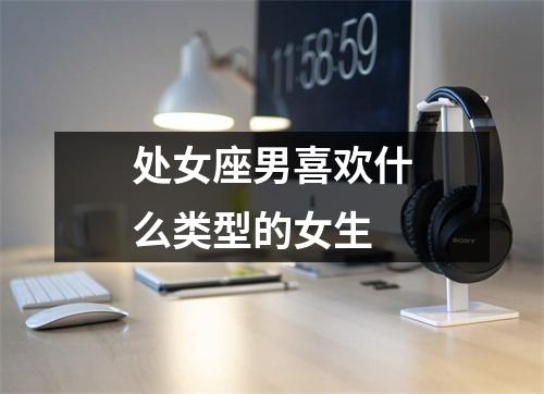 处女座男喜欢什么类型的女生