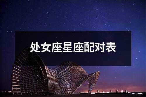 处女座星座配对表