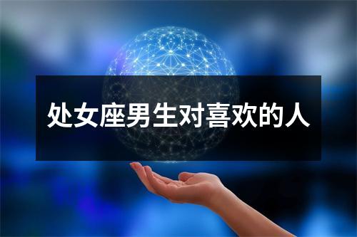 处女座男生对喜欢的人