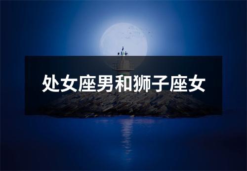 处女座男和狮子座女